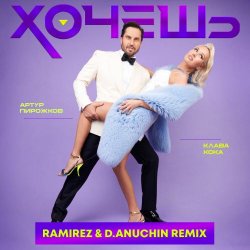 Обложка Артур Пирожков feat. Клава Кока - Хочешь (Ramirez & D. Anuchin Radio Edit)