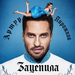 Обложка Артур Пирожков - Зацепила