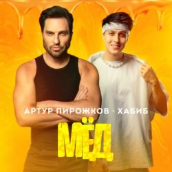 Обложка Артур Пирожков feat. Хабиб - Мёд