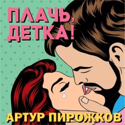 Обложка Артур Пирожков - Плачь, Детка!