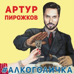 Обложка Артур Пирожков - Алкоголичка