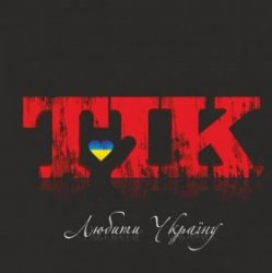 Обложка ТІК - Люби Ти Україну