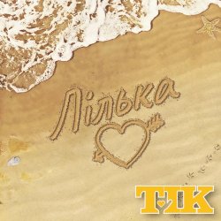 Обложка ТІК - Лілька