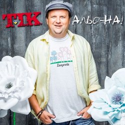 Обложка ТІК - Альо-на!