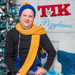 Обложка Тік - Різдвяна