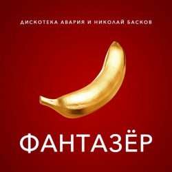 Обложка Дискотека Авария & Николай Басков - Фантазёр