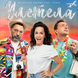 Обложка Дискотека Авария feat. Слава - Улетела