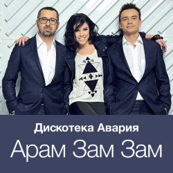 Обложка Дискотека Авария - Модный Танец Арам Зам Зам
