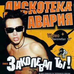 Обложка Дискотека Авария - Заколебал Ты