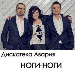 Обложка Дискотека Авария - Ноги