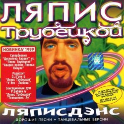 Обложка Дискотека Авария vs. Ляпис Трубецкой - Кинула