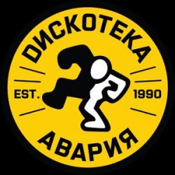 Обложка Дискотека Авария - Некуда Деваться
