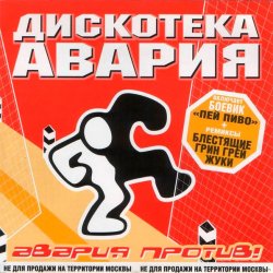 Обложка Дискотека Авария & Жуки - Влечение