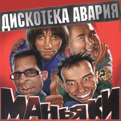 Обложка Дискотека Авария - На острие атаки