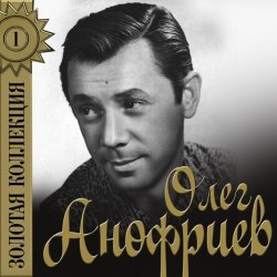 Обложка Олег Анофриев - Песенка почтальона