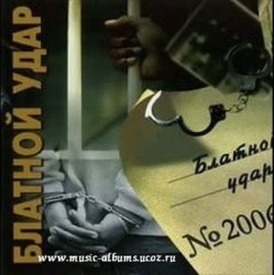 Обложка Блатной удар - Ты уходишь