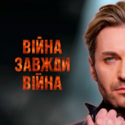Обложка EL Кравчук - Війна завжди війна (New version)