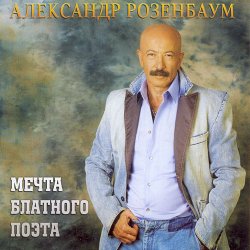 Обложка Александр Розенбаум - Одинокий волк