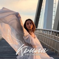 Обложка Khrystyna Kozak - Крила