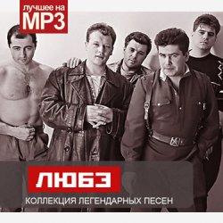 Обложка Любэ - Не валяй дурака Америка