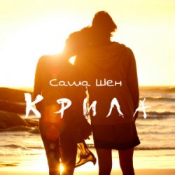 Обложка Саша Шен - Крила