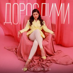 Обложка KRISTONKO - Дорослими