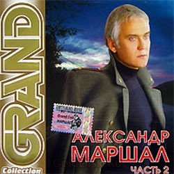 Обложка Александр Маршал - Вожак