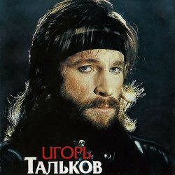 Обложка Игорь Тальков - Я вернусь