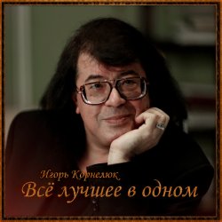 Обложка Игорь Корнелюк - Город, Которого Нет