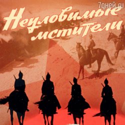 Обложка Евгений Даль - Бьют свинцовые ливни( к/ф Неуловимые мстители)