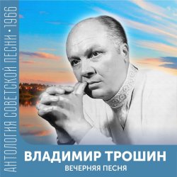 Обложка Владимир Трошин - Подмосковные вечера