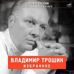 Обложка Владимир Трошин - А годы летят (из к/ф Добровольцы)