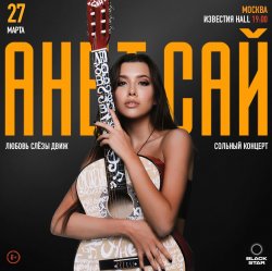Обложка Анет Сай - Ты прекрасен