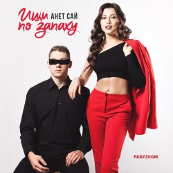 Обложка Анет Сай - Не реви