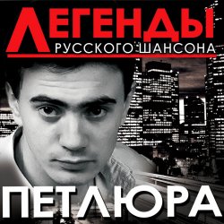 Обложка Петлюра ( Ю.Барабаш) - Старый волк