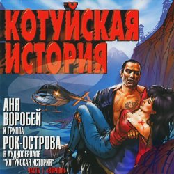 Обложка Аня Воробей & Рок Острова - Котуйская история