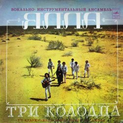 Обложка ВИА Ялла - Уч Кудук (Три Колодца)