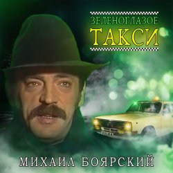 Обложка Михаил Боярский - Зеленоглазое такси