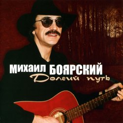 Обложка Михаил Боярский - Большая медведица