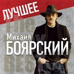 Обложка Михаил Боярский - Рыжий конь