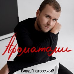 Обложка Влад Гнатовський - Ароматами
