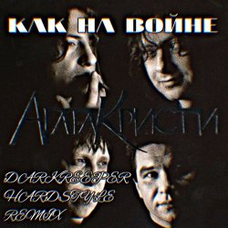 Обложка Агата Кристи - Как на войне