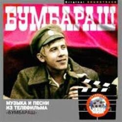 Обложка Дайте мне минуту - К/Ф "Бумбараш"