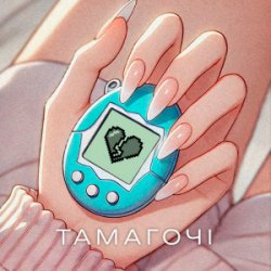 Обложка ПРОЦЬ & Дмитро Комар - Тамагочі