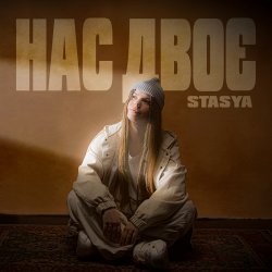 Обложка STASYA - Нас двоє
