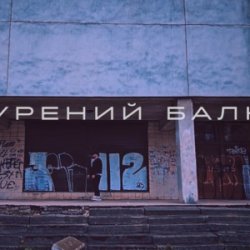 Обложка Саша Борщ - Прокурений балкон