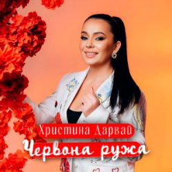 Обложка Христина Дарвай - ЧЕРВОНА РУЖА