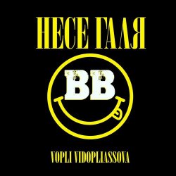 Обложка Воплi Вiдоплясова - Несе Галя