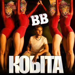 Обложка Воплi Вiдоплясова - Кобіта