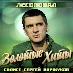 Обложка Лесоповал - Я куплю тебе дом